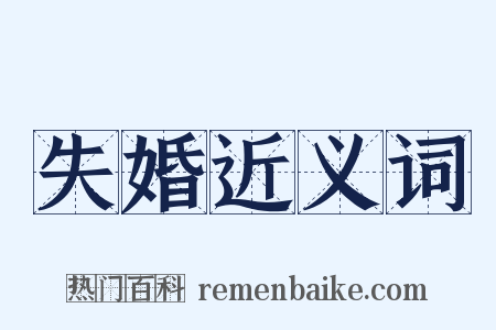 失婚近义词是什么意思的图片
